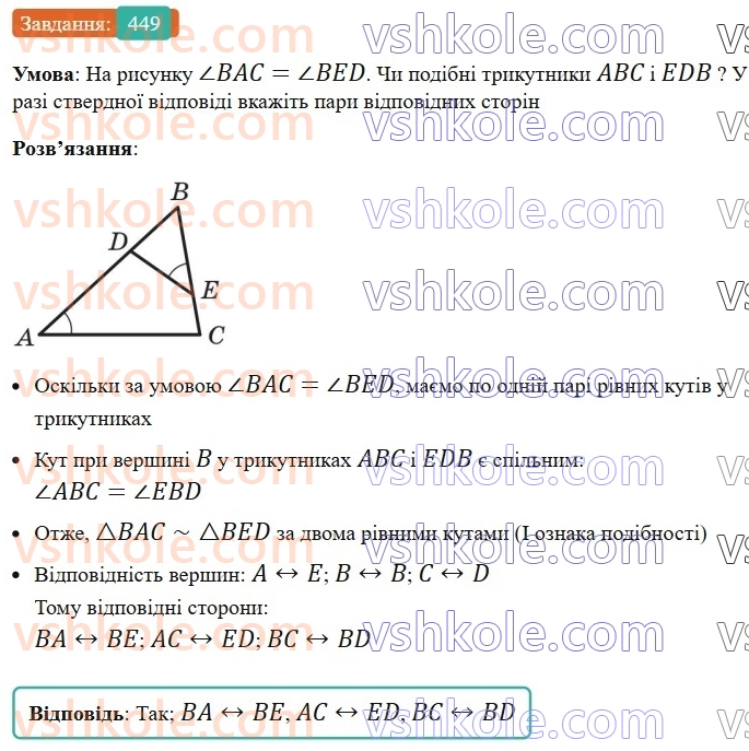 8-geometriya-ag-merzlyak-vb-polonskij-ms-yakir-2025--2-podibnist-trikutnikiv-13-persha-oznaka-podibnosti-trikutnikiv-449.jpg