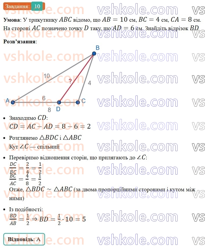8-geometriya-ag-merzlyak-vb-polonskij-ms-yakir-2025--2-podibnist-trikutnikiv-zavdannya-2-perevirte-sebe-v-testovij-formi-10.jpg