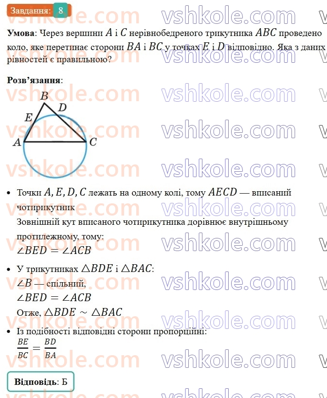 8-geometriya-ag-merzlyak-vb-polonskij-ms-yakir-2025--2-podibnist-trikutnikiv-zavdannya-2-perevirte-sebe-v-testovij-formi-8.jpg