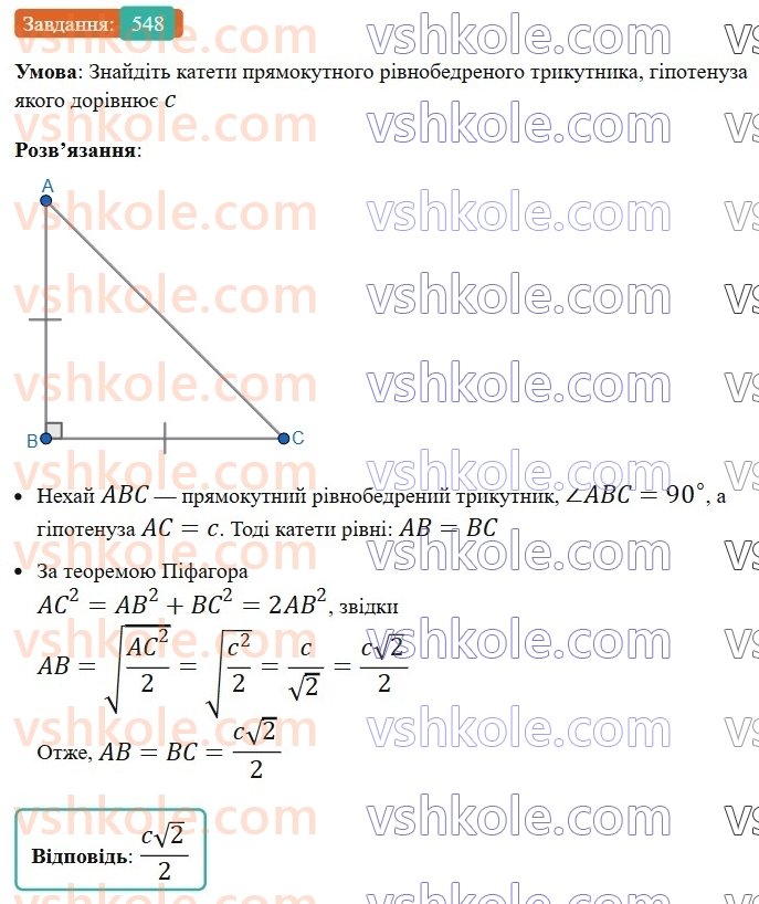 8-geometriya-ag-merzlyak-vb-polonskij-ms-yakir-2025--3-rozvyazuvannya-pryamokutnih-trikutnikiv-16-teorema-pifagora-548.jpg