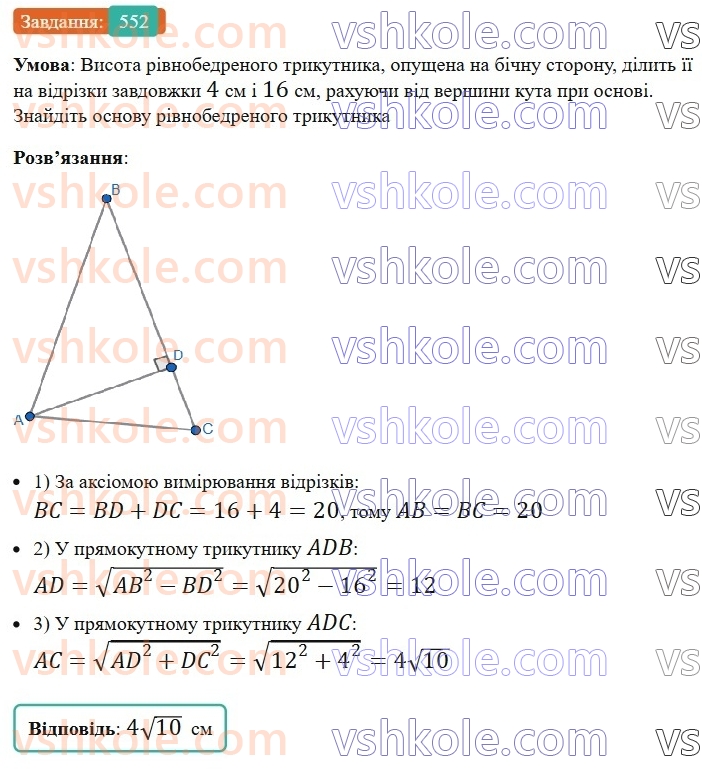 8-geometriya-ag-merzlyak-vb-polonskij-ms-yakir-2025--3-rozvyazuvannya-pryamokutnih-trikutnikiv-16-teorema-pifagora-552.jpg