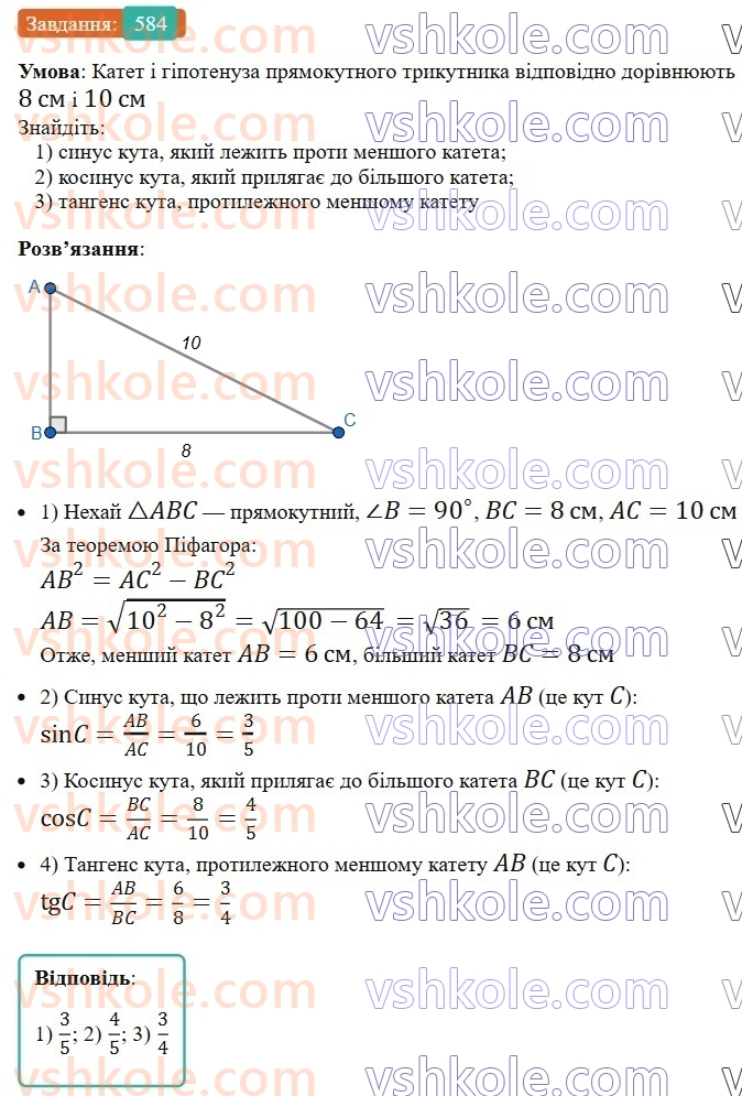 8-geometriya-ag-merzlyak-vb-polonskij-ms-yakir-2025--3-rozvyazuvannya-pryamokutnih-trikutnikiv-17-trigonometrichni-funktsiyi-gostrogo-kuta-pryamokutnogo-trikutnika-584.jpg
