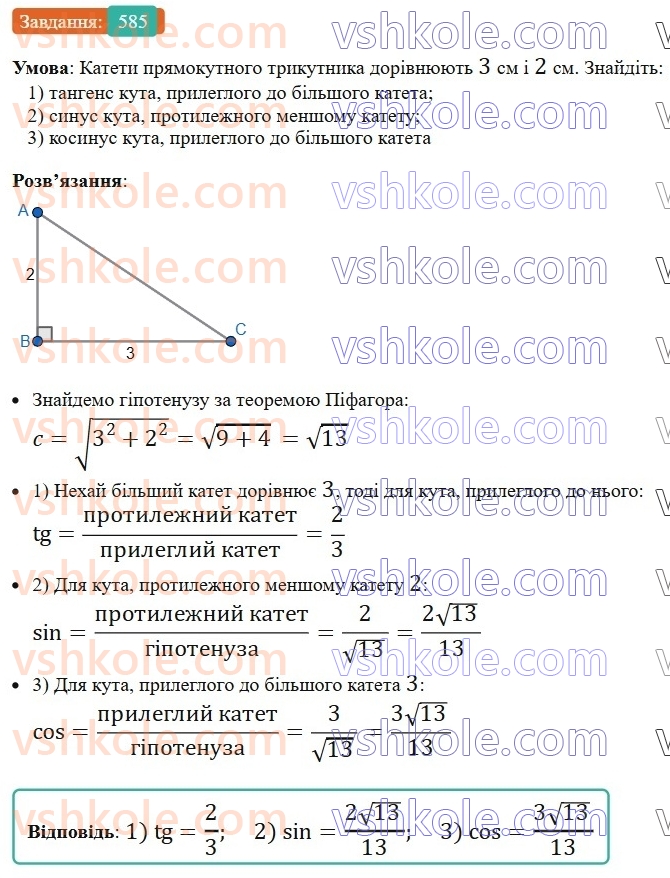 8-geometriya-ag-merzlyak-vb-polonskij-ms-yakir-2025--3-rozvyazuvannya-pryamokutnih-trikutnikiv-17-trigonometrichni-funktsiyi-gostrogo-kuta-pryamokutnogo-trikutnika-585.jpg