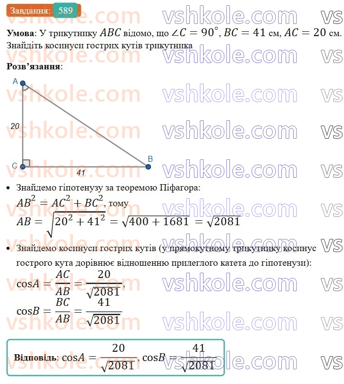 8-geometriya-ag-merzlyak-vb-polonskij-ms-yakir-2025--3-rozvyazuvannya-pryamokutnih-trikutnikiv-17-trigonometrichni-funktsiyi-gostrogo-kuta-pryamokutnogo-trikutnika-589.jpg
