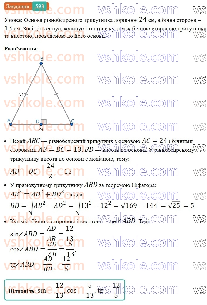 8-geometriya-ag-merzlyak-vb-polonskij-ms-yakir-2025--3-rozvyazuvannya-pryamokutnih-trikutnikiv-17-trigonometrichni-funktsiyi-gostrogo-kuta-pryamokutnogo-trikutnika-593.jpg