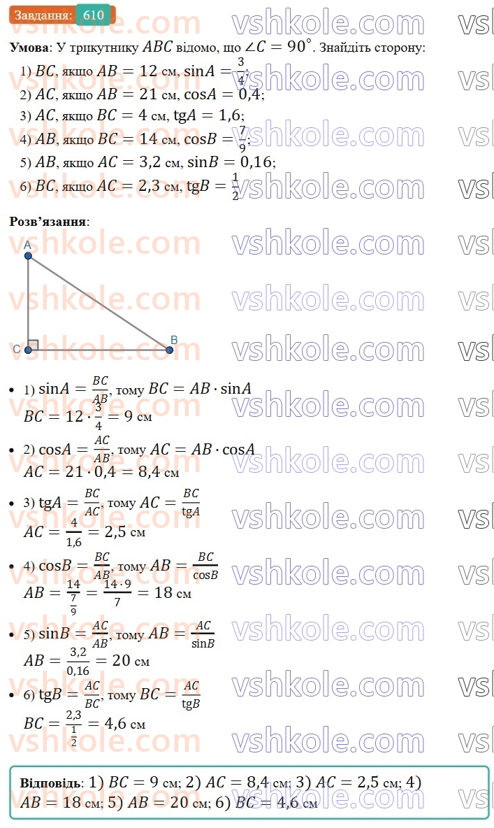 8-geometriya-ag-merzlyak-vb-polonskij-ms-yakir-2025--3-rozvyazuvannya-pryamokutnih-trikutnikiv-18-rozvyazuvannya-pryamokutnih-trikutnikiv-610.jpg