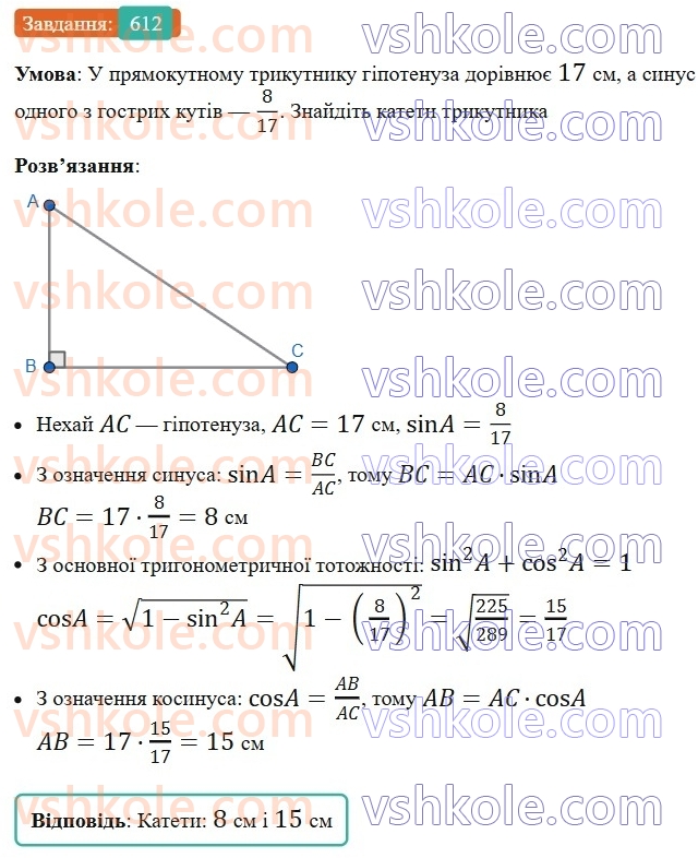 8-geometriya-ag-merzlyak-vb-polonskij-ms-yakir-2025--3-rozvyazuvannya-pryamokutnih-trikutnikiv-18-rozvyazuvannya-pryamokutnih-trikutnikiv-612.jpg