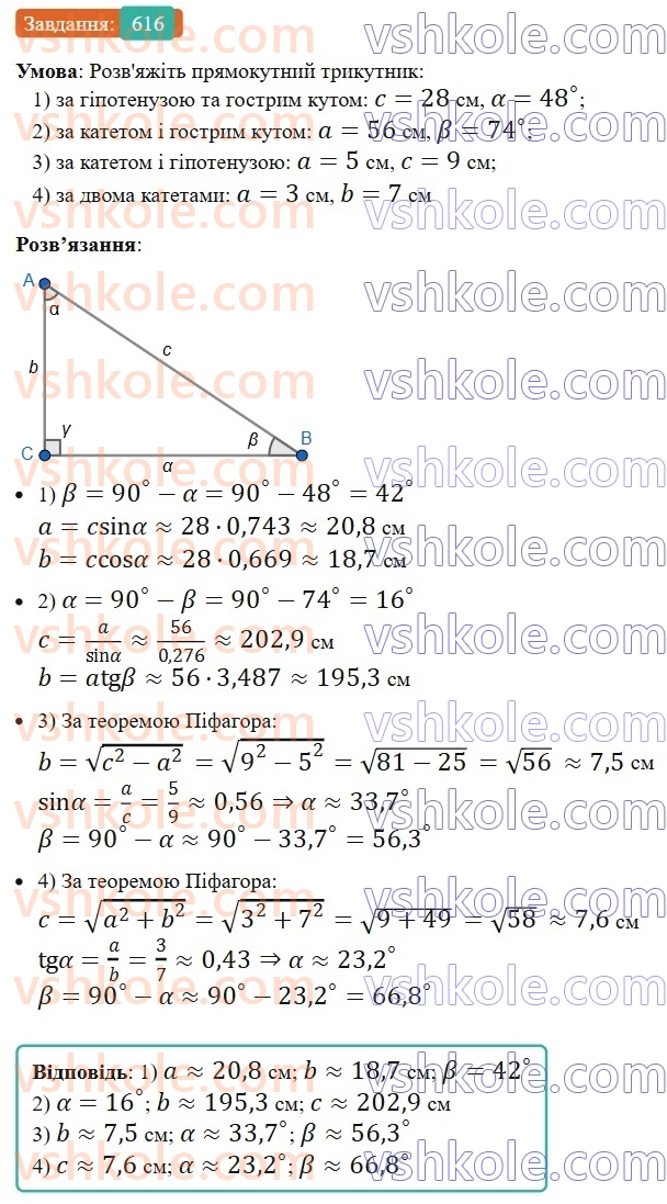 8-geometriya-ag-merzlyak-vb-polonskij-ms-yakir-2025--3-rozvyazuvannya-pryamokutnih-trikutnikiv-18-rozvyazuvannya-pryamokutnih-trikutnikiv-616.jpg