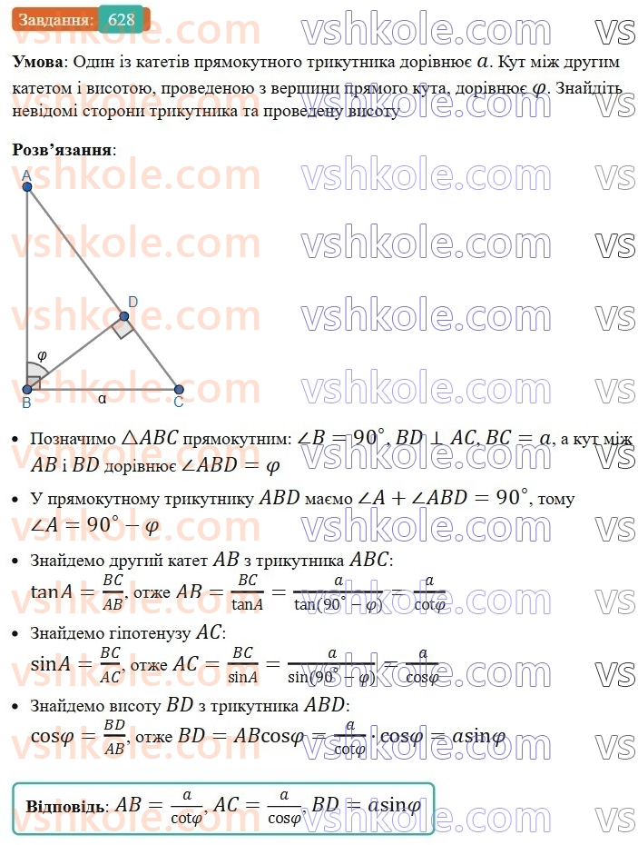 8-geometriya-ag-merzlyak-vb-polonskij-ms-yakir-2025--3-rozvyazuvannya-pryamokutnih-trikutnikiv-18-rozvyazuvannya-pryamokutnih-trikutnikiv-628.jpg