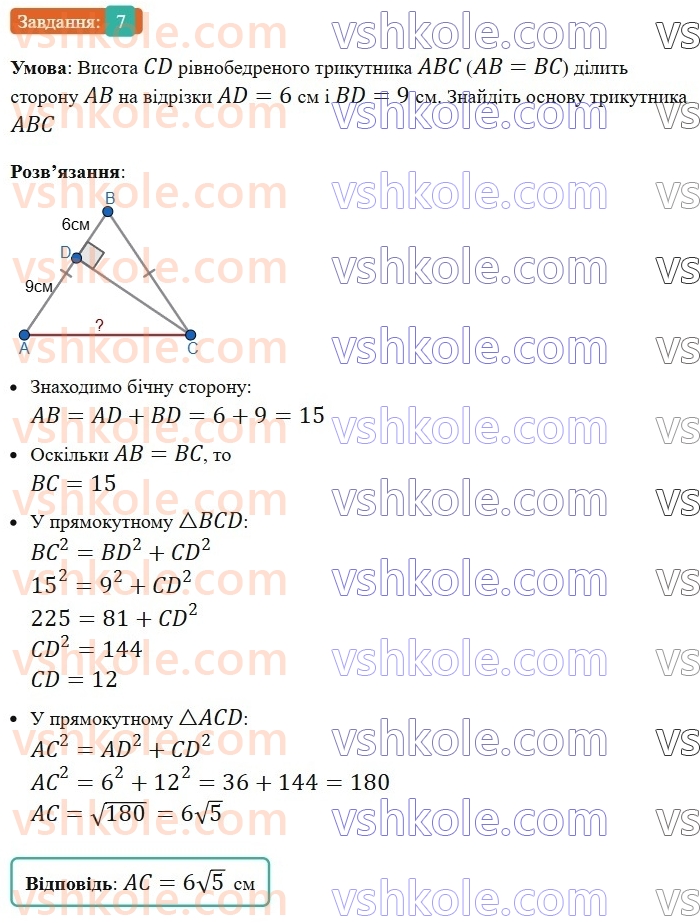 8-geometriya-ag-merzlyak-vb-polonskij-ms-yakir-2025--3-rozvyazuvannya-pryamokutnih-trikutnikiv-gotuyemosya-do-tematichnogo-otsinyuvannya-3-7.jpg