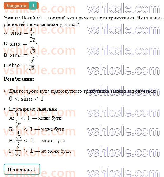 8-geometriya-ag-merzlyak-vb-polonskij-ms-yakir-2025--3-rozvyazuvannya-pryamokutnih-trikutnikiv-zavdannya-3-perevirte-sebe-v-testovij-formi-9.jpg