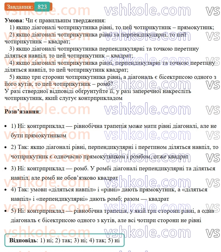 8-geometriya-ag-merzlyak-vb-polonskij-ms-yakir-2025--vpravi-dlya-povtorennya-kursu-geometriyi-8-klasu-823.jpg