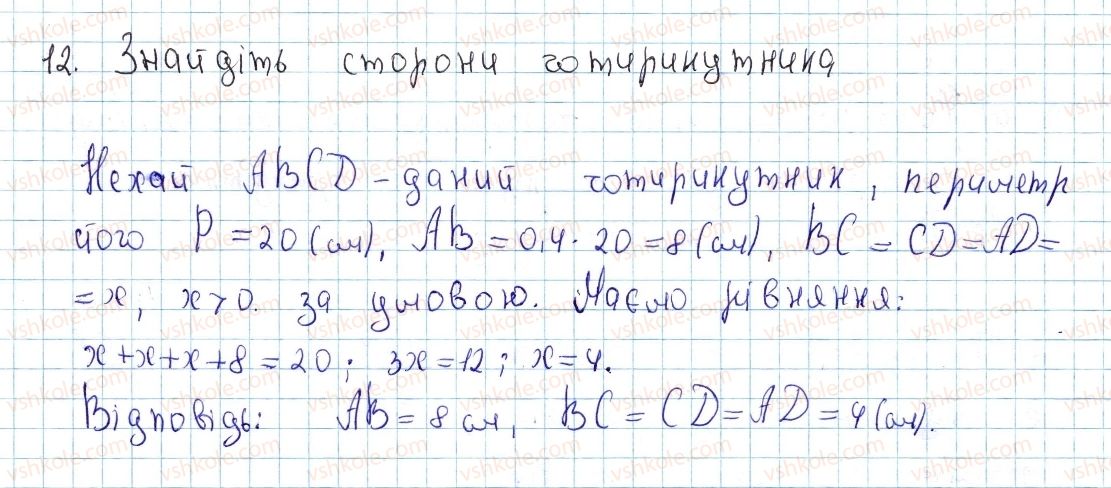 8-geometriya-ap-yershova-vv-goloborodko-of-krizhanovskij-sv-yershov-2016--rozdil-1-chotirikutniki-1-chotirikutnik-i-jogo-elementi-12-rnd7606.jpg