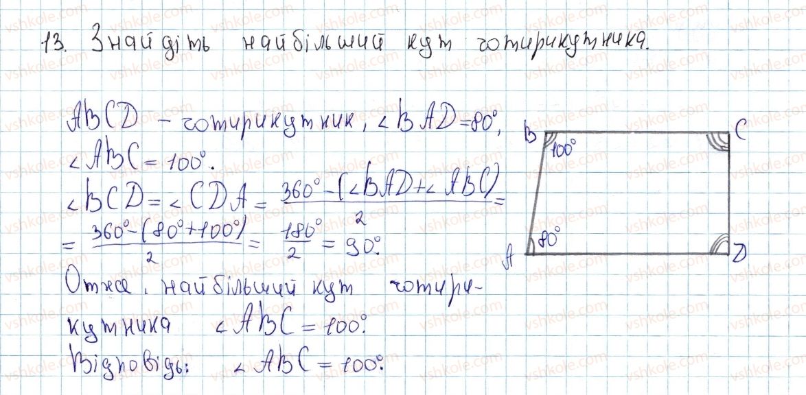 8-geometriya-ap-yershova-vv-goloborodko-of-krizhanovskij-sv-yershov-2016--rozdil-1-chotirikutniki-1-chotirikutnik-i-jogo-elementi-13-rnd1178.jpg