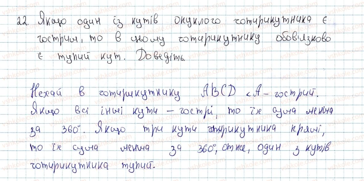 8-geometriya-ap-yershova-vv-goloborodko-of-krizhanovskij-sv-yershov-2016--rozdil-1-chotirikutniki-1-chotirikutnik-i-jogo-elementi-22-rnd5376.jpg