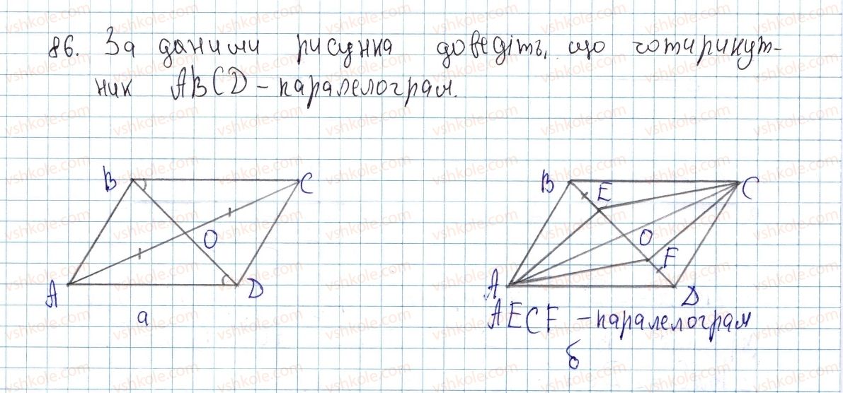 8-geometriya-ap-yershova-vv-goloborodko-of-krizhanovskij-sv-yershov-2016--rozdil-1-chotirikutniki-3-oznaki-paralelograma-86-rnd6698.jpg