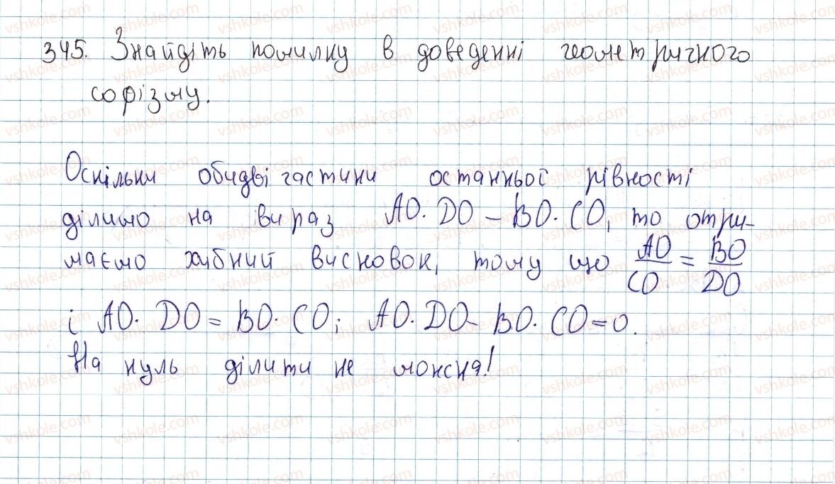 8-geometriya-ap-yershova-vv-goloborodko-of-krizhanovskij-sv-yershov-2016--rozdil-2-podibnist-trikutnikiv-teorema-pifagora-10-podibni-trikutniki-345-rnd6420.jpg