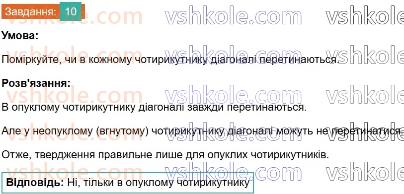 8-geometriya-gp-bevz-vg-bevz-2025--rozdil-1-chotirikutniki-1-zagalni-vlastivosti-chotirikutnikiv-10.jpg