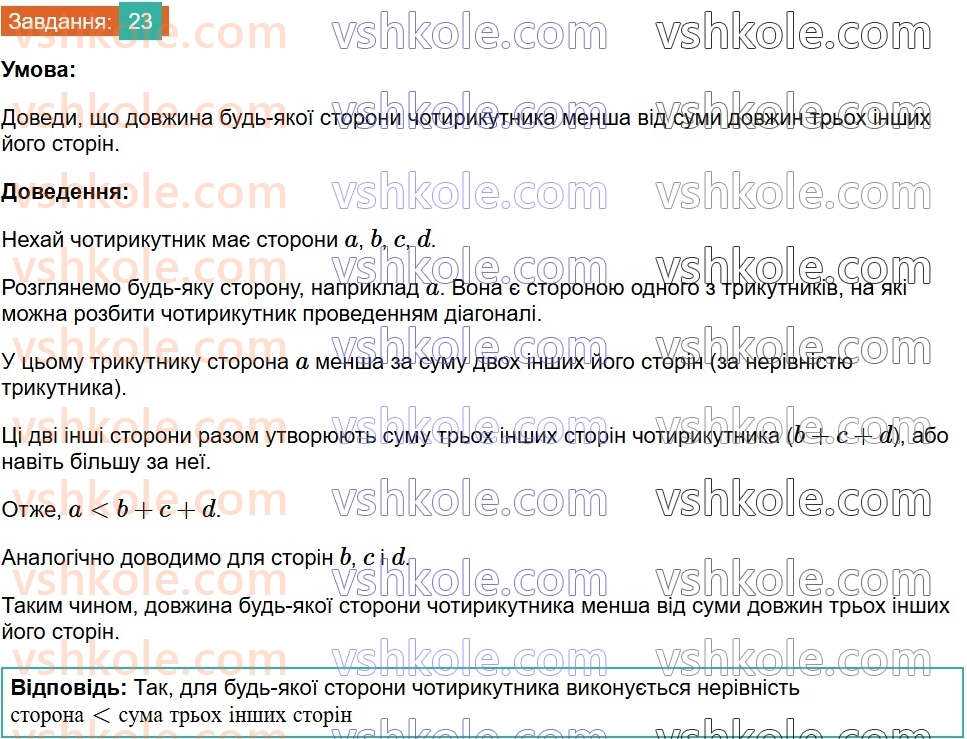 8-geometriya-gp-bevz-vg-bevz-2025--rozdil-1-chotirikutniki-1-zagalni-vlastivosti-chotirikutnikiv-23.jpg