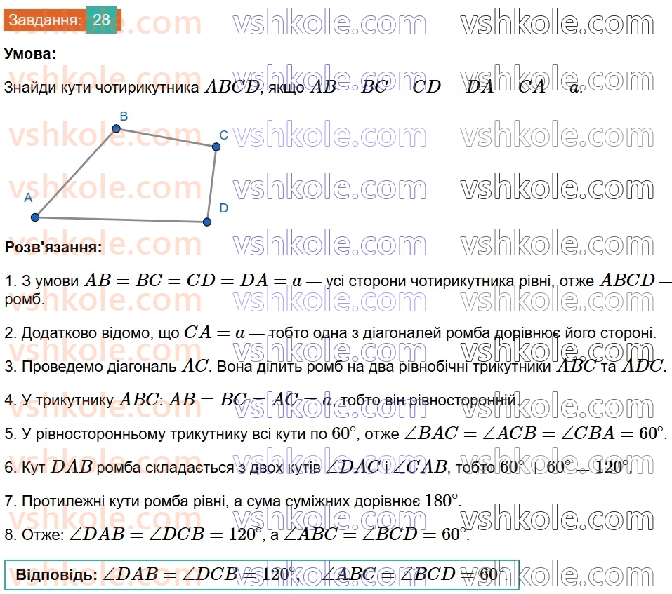 8-geometriya-gp-bevz-vg-bevz-2025--rozdil-1-chotirikutniki-1-zagalni-vlastivosti-chotirikutnikiv-28.jpg