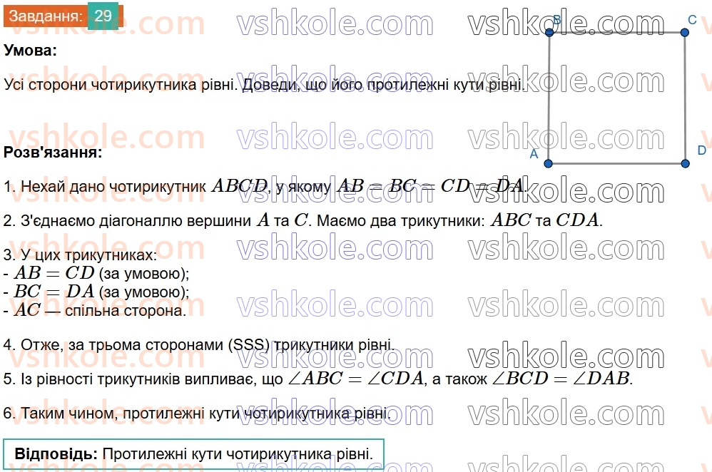 8-geometriya-gp-bevz-vg-bevz-2025--rozdil-1-chotirikutniki-1-zagalni-vlastivosti-chotirikutnikiv-29.jpg