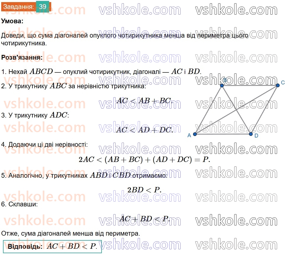 8-geometriya-gp-bevz-vg-bevz-2025--rozdil-1-chotirikutniki-1-zagalni-vlastivosti-chotirikutnikiv-39.jpg