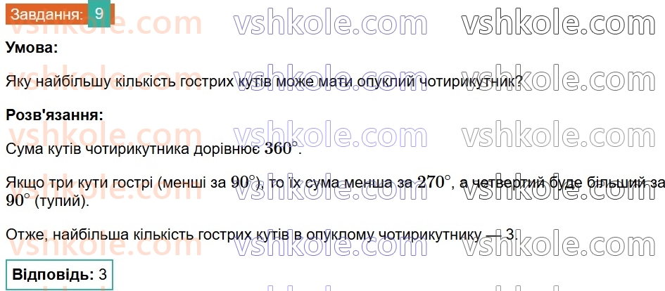 8-geometriya-gp-bevz-vg-bevz-2025--rozdil-1-chotirikutniki-1-zagalni-vlastivosti-chotirikutnikiv-9.jpg