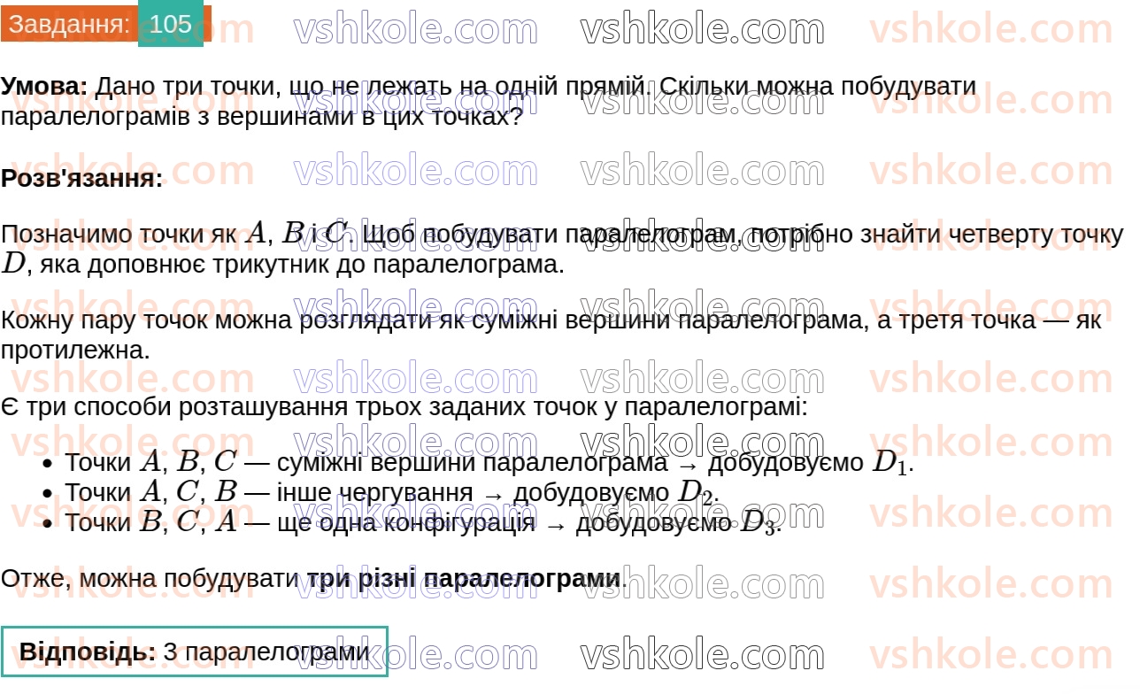 8-geometriya-gp-bevz-vg-bevz-2025--rozdil-1-chotirikutniki-2-paralelogrami-105.jpg