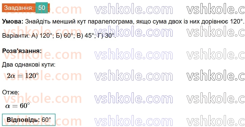 8-geometriya-gp-bevz-vg-bevz-2025--rozdil-1-chotirikutniki-2-paralelogrami-50.jpg