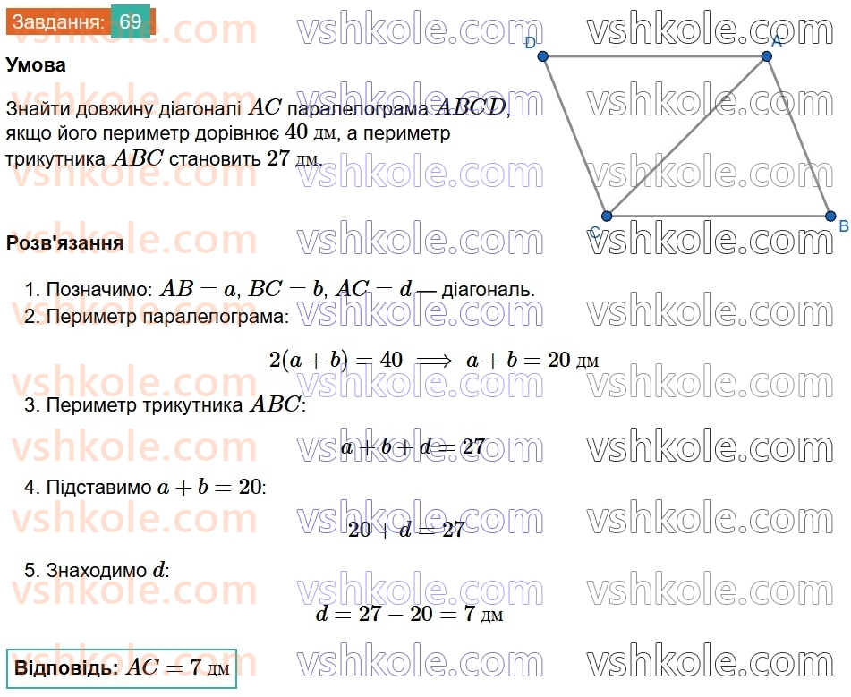 8-geometriya-gp-bevz-vg-bevz-2025--rozdil-1-chotirikutniki-2-paralelogrami-69.jpg