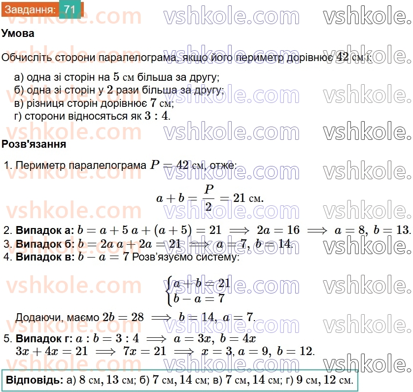 8-geometriya-gp-bevz-vg-bevz-2025--rozdil-1-chotirikutniki-2-paralelogrami-71-rnd2007.jpg