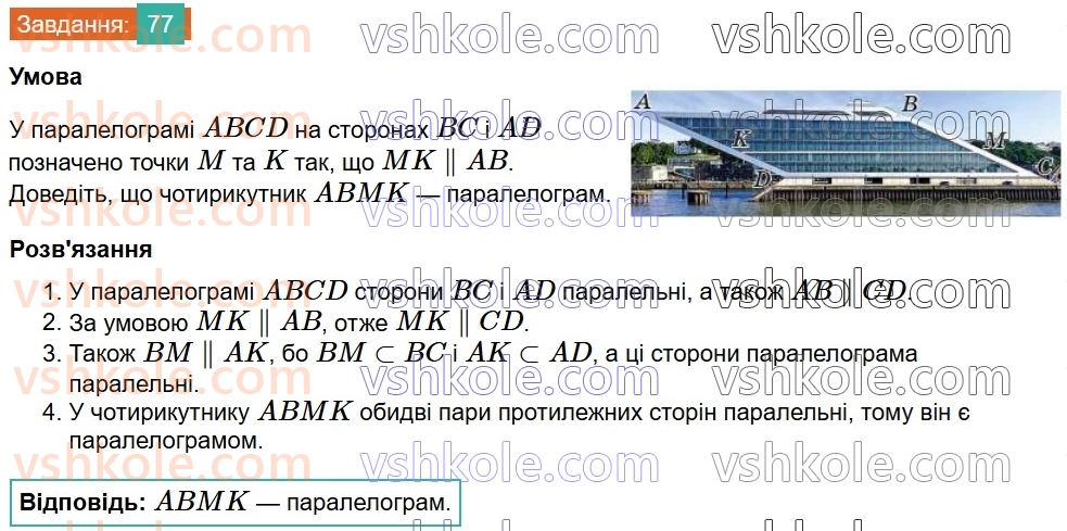 8-geometriya-gp-bevz-vg-bevz-2025--rozdil-1-chotirikutniki-2-paralelogrami-77.jpg