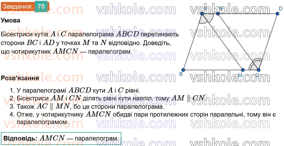8-geometriya-gp-bevz-vg-bevz-2025--rozdil-1-chotirikutniki-2-paralelogrami-78.jpg