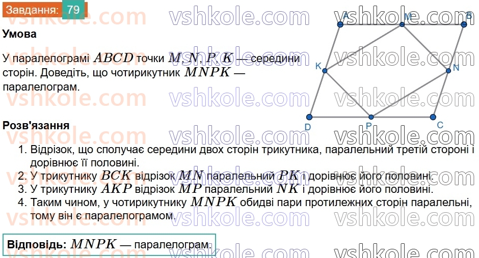 8-geometriya-gp-bevz-vg-bevz-2025--rozdil-1-chotirikutniki-2-paralelogrami-79.jpg