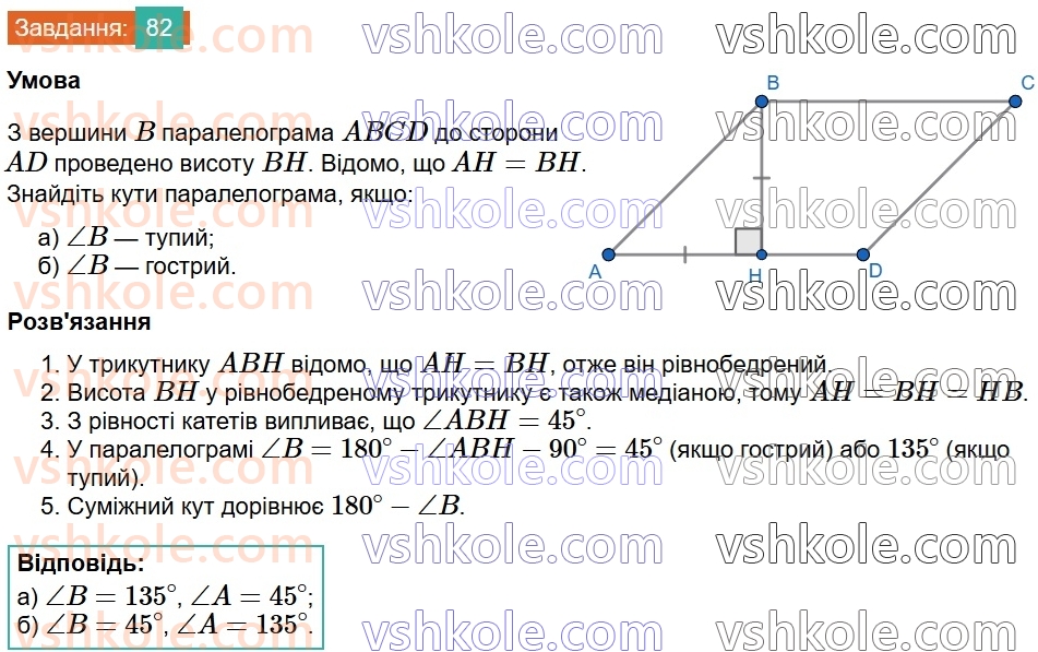 8-geometriya-gp-bevz-vg-bevz-2025--rozdil-1-chotirikutniki-2-paralelogrami-82.jpg