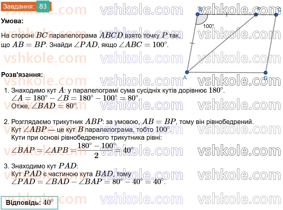 8-geometriya-gp-bevz-vg-bevz-2025--rozdil-1-chotirikutniki-2-paralelogrami-83.jpg