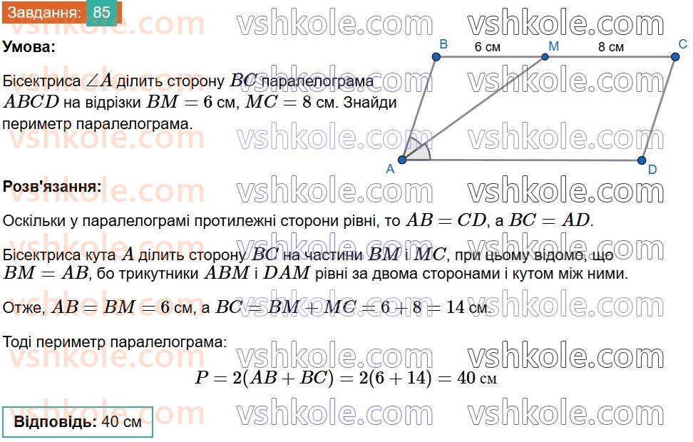 8-geometriya-gp-bevz-vg-bevz-2025--rozdil-1-chotirikutniki-2-paralelogrami-85.jpg