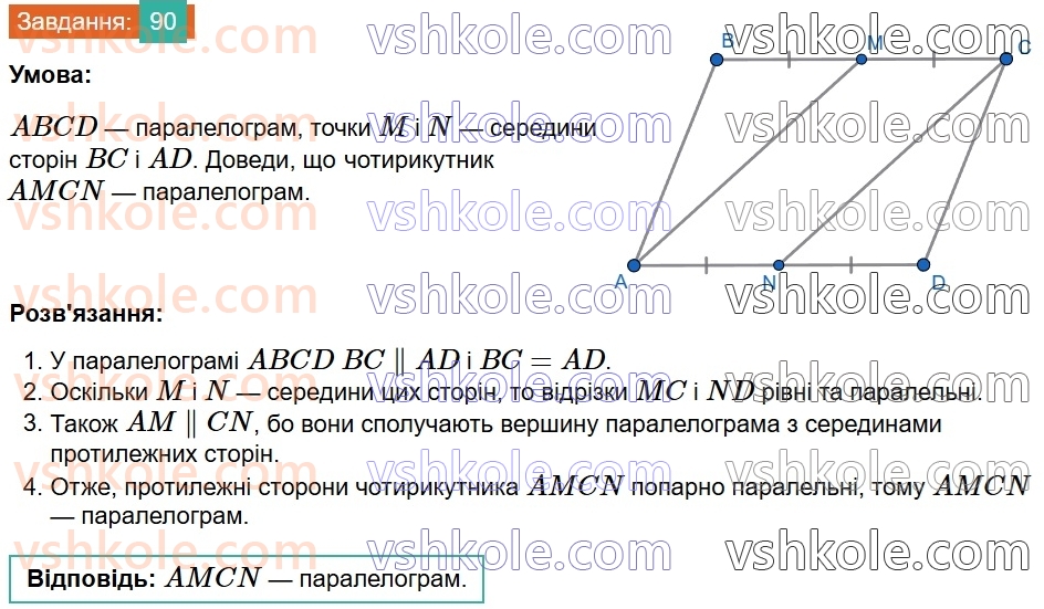 8-geometriya-gp-bevz-vg-bevz-2025--rozdil-1-chotirikutniki-2-paralelogrami-90.jpg