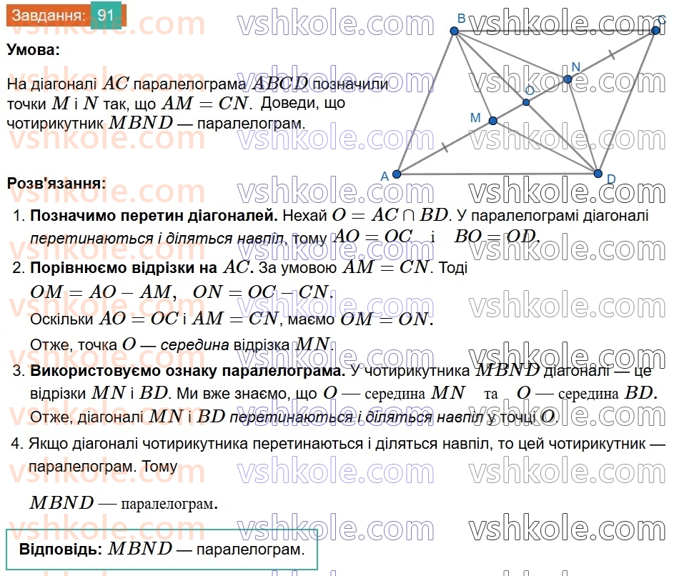 8-geometriya-gp-bevz-vg-bevz-2025--rozdil-1-chotirikutniki-2-paralelogrami-91.jpg