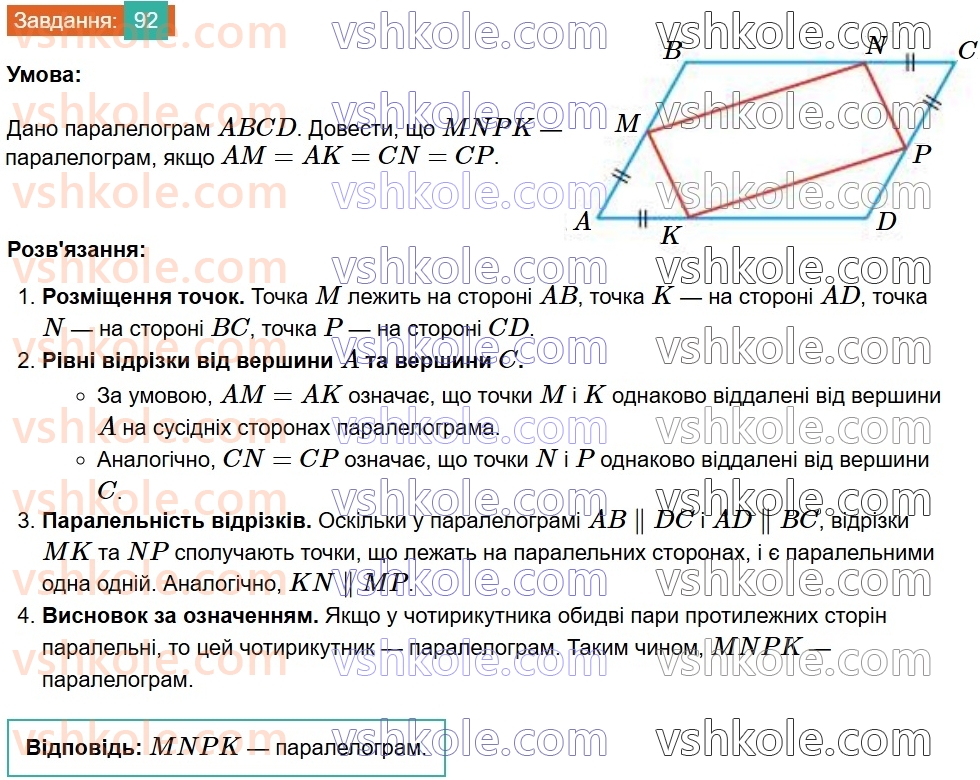 8-geometriya-gp-bevz-vg-bevz-2025--rozdil-1-chotirikutniki-2-paralelogrami-92.jpg