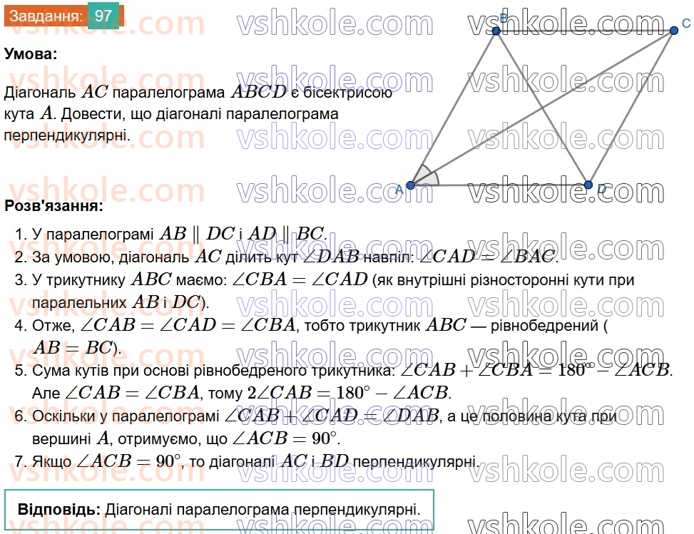 8-geometriya-gp-bevz-vg-bevz-2025--rozdil-1-chotirikutniki-2-paralelogrami-97.jpg