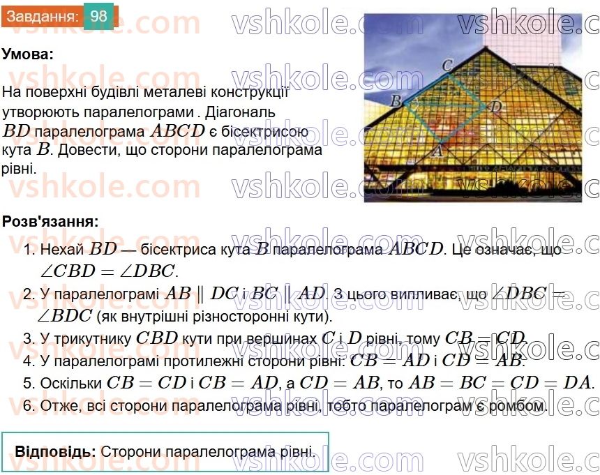 8-geometriya-gp-bevz-vg-bevz-2025--rozdil-1-chotirikutniki-2-paralelogrami-98.jpg