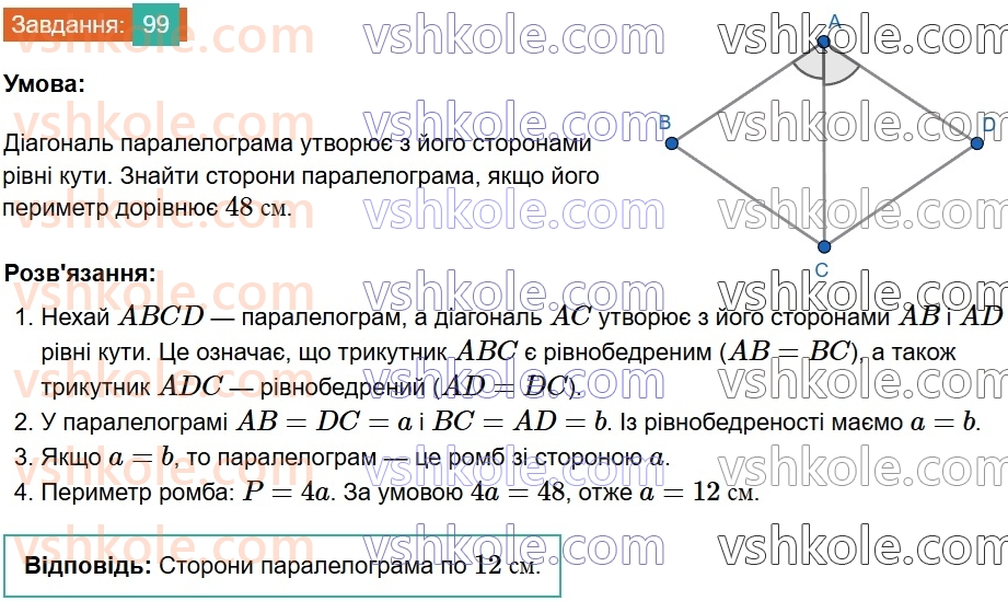 8-geometriya-gp-bevz-vg-bevz-2025--rozdil-1-chotirikutniki-2-paralelogrami-99.jpg