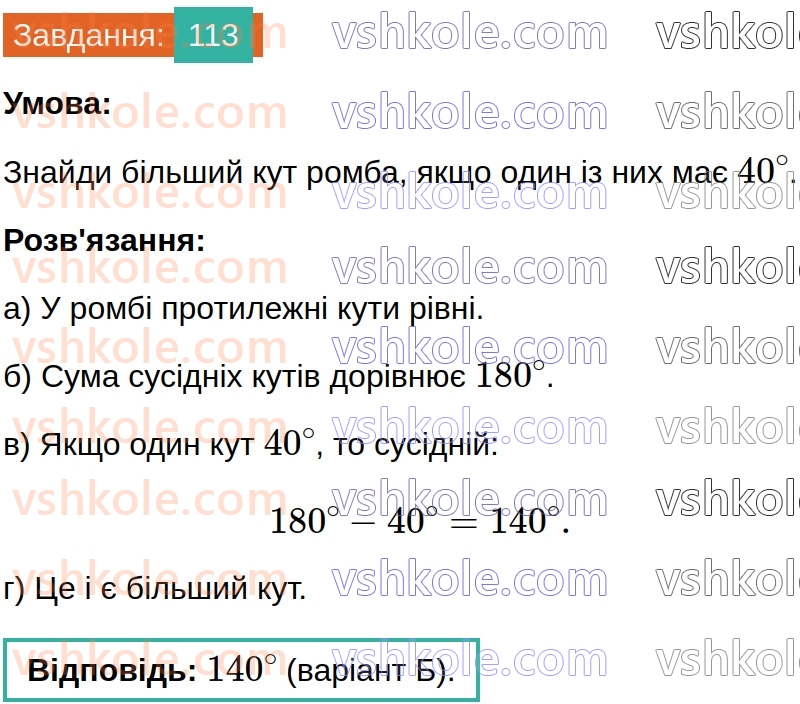 8-geometriya-gp-bevz-vg-bevz-2025--rozdil-1-chotirikutniki-3-trikutnik-romb-i-kvadrat-113.jpg