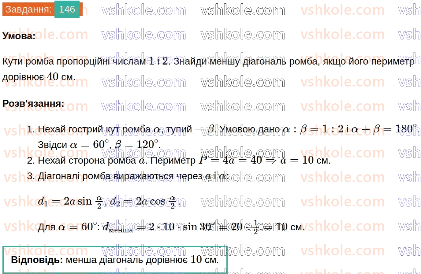 8-geometriya-gp-bevz-vg-bevz-2025--rozdil-1-chotirikutniki-3-trikutnik-romb-i-kvadrat-146.jpg