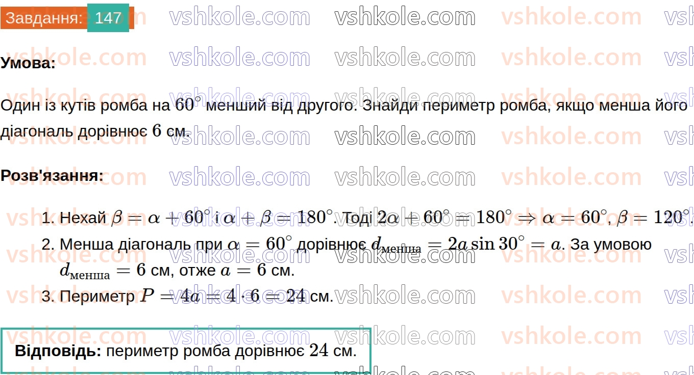 8-geometriya-gp-bevz-vg-bevz-2025--rozdil-1-chotirikutniki-3-trikutnik-romb-i-kvadrat-147.jpg