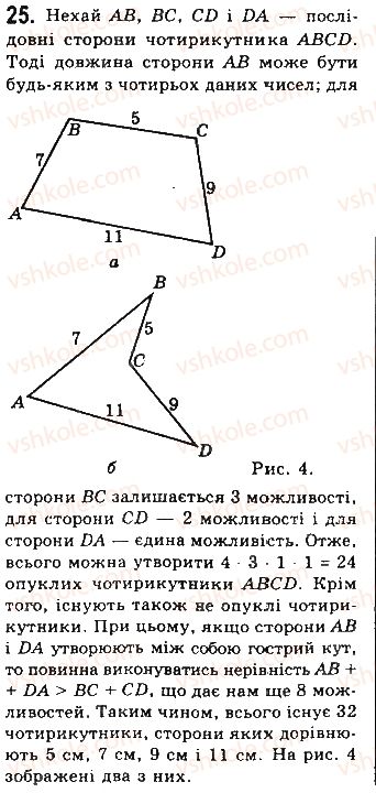 8-geometriya-gp-bevz-vg-bevz-ng-vladimirova-2016--rozdil-1-chotirikutniki-1-zagalni-vlastivosti-chotirikutnikiv-25.jpg