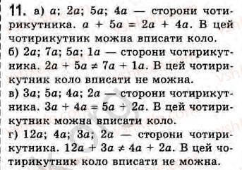8-geometriya-gv-apostolova-2008--rozdil-2-bagatokutniki-ploscha-ploskoyi-figuri-chotirikutniki-11-vpisani-j-opisani-chotirikutniki-zavdannya-11-11.jpg