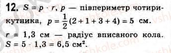8-geometriya-gv-apostolova-2008--rozdil-2-bagatokutniki-ploscha-ploskoyi-figuri-chotirikutniki-11-vpisani-j-opisani-chotirikutniki-zavdannya-11-12.jpg