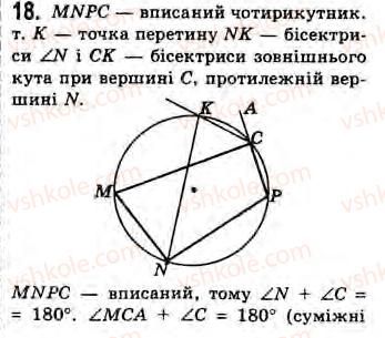 8-geometriya-gv-apostolova-2008--rozdil-2-bagatokutniki-ploscha-ploskoyi-figuri-chotirikutniki-11-vpisani-j-opisani-chotirikutniki-zavdannya-11-18.jpg